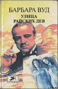 Улица Райских Дев - Вуд Барбара