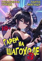 Гарем на шагоходе. Том 3 (СИ) - Гремлинов Гриша