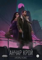 Анчар Крой. Аудиосериал. 9 серия - Нокс Игорь