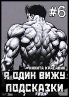 Я один вижу подсказки 6 (СИ) - "Son"