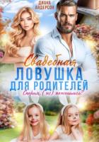 Свадебная ловушка для родителей. Спорим, (не) поженимся? - Андерсон Диана