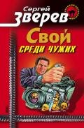 Свой среди чужих - Зверев Сергей Иванович