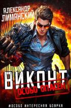 Виконт особо опасен (СИ) - Лиманский Александр