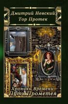 Хроники Времени. Путь Прометея - Невский Дмитрий Владимирович