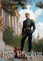 Граф Суворов. Книга 4 - Шаман Иван