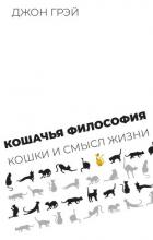Кошачья философия. Кошки и смысл жизни - Грэй Джон