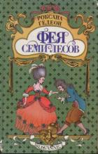 Фея Семи Лесов - Гедеон Роксана Михайловна