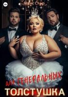 Толстушка для генеральных - Стар Алекс