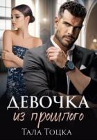 Девочка из прошлого (СИ) - Тоцка Тала