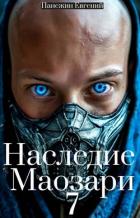 Наследие Маозари 7 (СИ) - Панежин Евгений