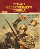 Страна Незаходящего Солнца. Том I (СИ) - Панцерный Владимир