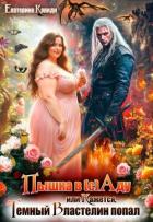 Пышка в (с)Аду, или Кажется, Темный Властелин попал (СИ) - Кариди Екатерина