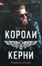 Короли Керни (ЛП) - Аллен Навесса