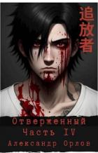 Отверженный 追放者 Часть IV (СИ) - Орлов Александр
