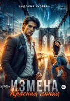 Измена. Красная линия - Гуляева Евдокия