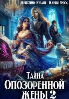 Тайна опозоренной жены 2 (СИ) - Юраш Кристина
