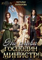 Ни слова, господин министр! (СИ) - Варварова Наталья