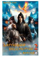 Дарующий Бессмертие амулет. Том 2 - Кун Антон