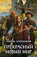 Прекрасный новый мир - Злотников Роман Валерьевич