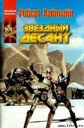 Звездный десант -= Звездные рейнджеры; Звездная пехота; Космический десант; Солдаты космоса] - Хайнлайн Роберт Энсон