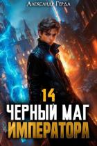 Черный Маг Императора 14 (СИ) - Герда Александр