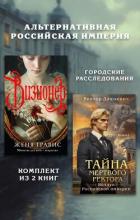 Альтернативная Российская империя. Городские расследования. Комплект из 2 книг - Дашкевич Виктор