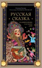 Русская сказка из древних времен и до наших дней - Балаян Наталья