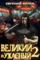 Великий и Ужасный – 2 - Капба Евгений Адгурович