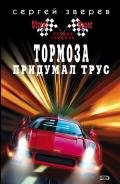 Тормоза придумал трус - Зверев Сергей Иванович