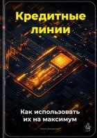 Кредитные линии: Как использовать их на максимум - Демиденко Артем