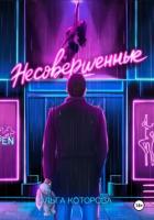 Несовершенные - Которова Ольга