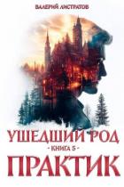 Практик (СИ) - Листратов Валерий