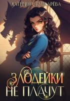 Злодейки не плачут 2 (СИ) - Пушкарева Катерина