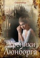 Люнборгские истории (СИ) - Зиентек Оксана