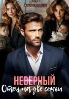 Неверный. Отец на две семьи - Александрия Роза