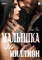 Малышка за миллион - Ром Рика