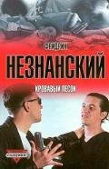 Кровавый песок - Незнанский Фридрих Евсеевич