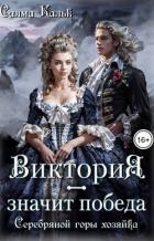 Виктория – значит Победа. Серебряной горы хозяйка (СИ) - Кальк Салма