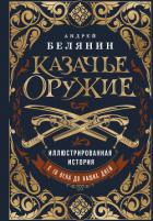 Казачье оружие. Иллюстрированная история от древности до наших дней - Белянин Андрей Олегович