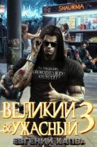 Великий и Ужасный – 3 - Капба Евгений Адгурович