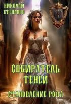 Собиратель теней. Становление рода - Степанов Николай Викторович