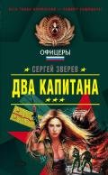 Два капитана - Зверев Сергей Иванович