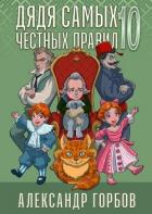 Дядя самых честных правил 10 (СИ) - Горбов Александр Михайлович