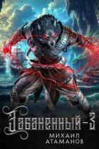 Забаненный 3 (СИ) - Атаманов Михаил Александрович