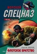 Флотское братство - Зверев Сергей Иванович