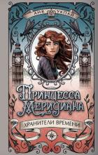 Принцесса Меридиана - Укпай Аня