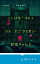 Убийство на Острове-тюрьме - Чень Ши