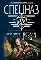 Батяня просит огня - Зверев Сергей Иванович