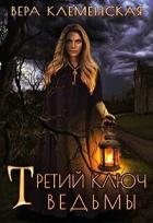 Третий ключ ведьмы (СИ) - Клеменская Вера