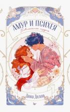 Амур и Психея. Повелители сердец - Делон Дана